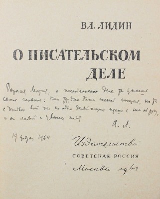 [Лидин В., автограф жене Марии] Лидин В. О писательском деле. М., 1963.